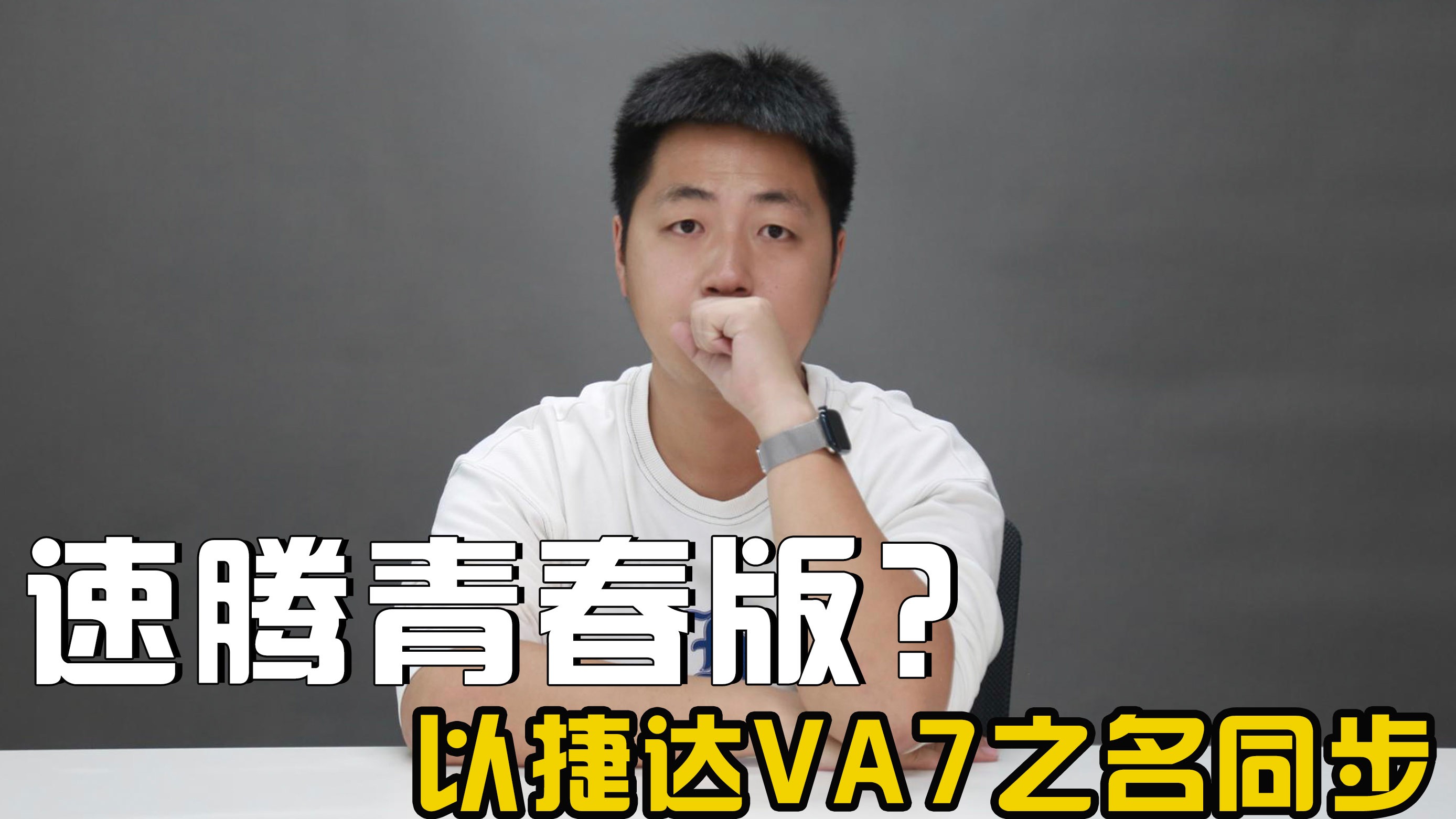 速腾青春版？以捷达VA7之名同步海外捷达，算实至名归吧？