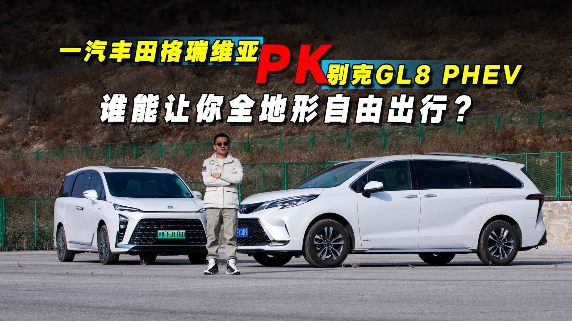 正片来袭！一汽丰田格瑞维亚四驱PK别克GL8 PHEV