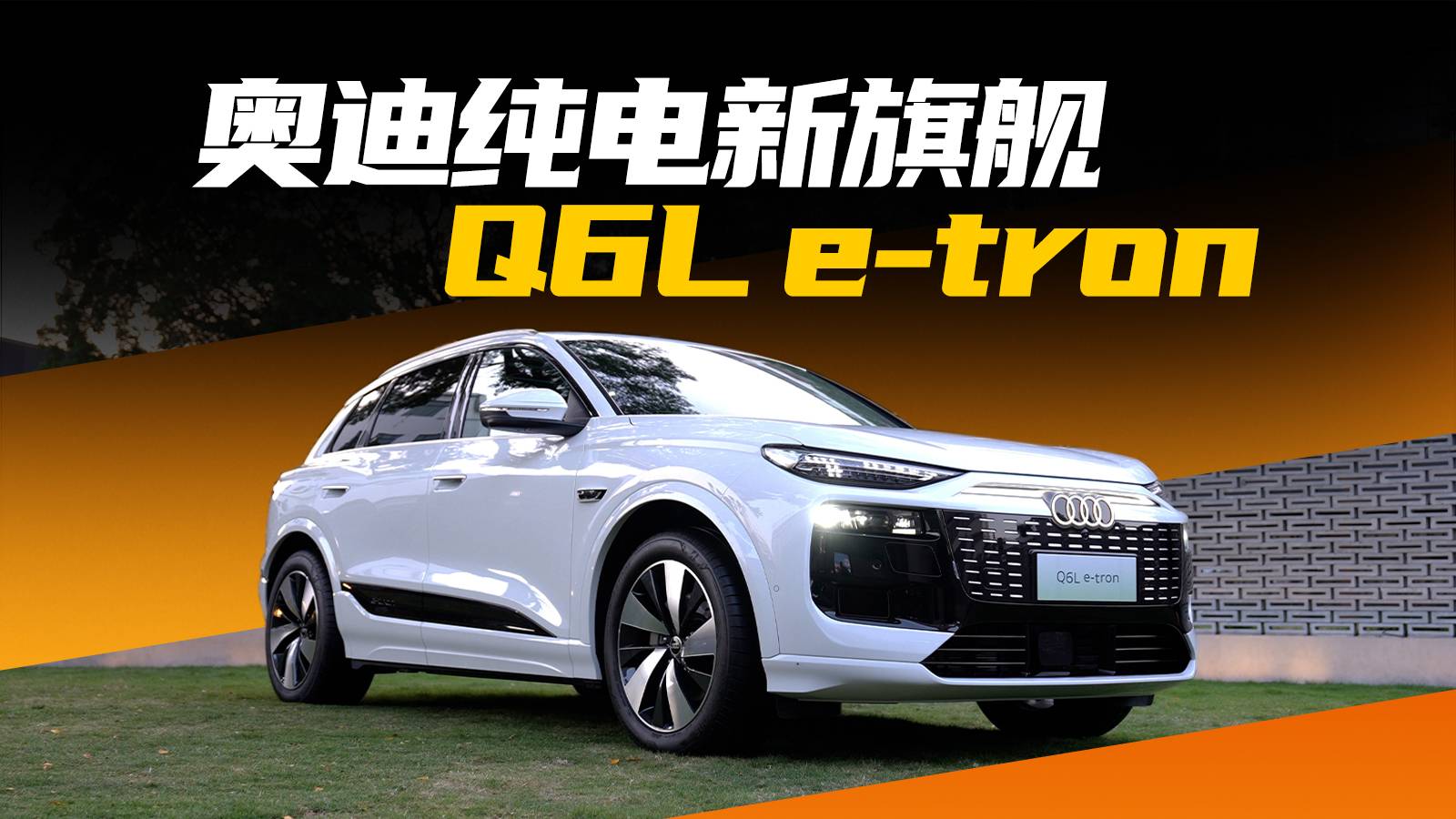 奥迪Q6L e-tron家族广州车展亮相，好饭不怕晚吗？