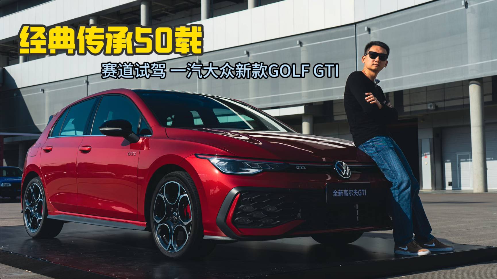 經(jīng)典傳承50載 賽道試駕 一汽大眾新款GOLF GTI