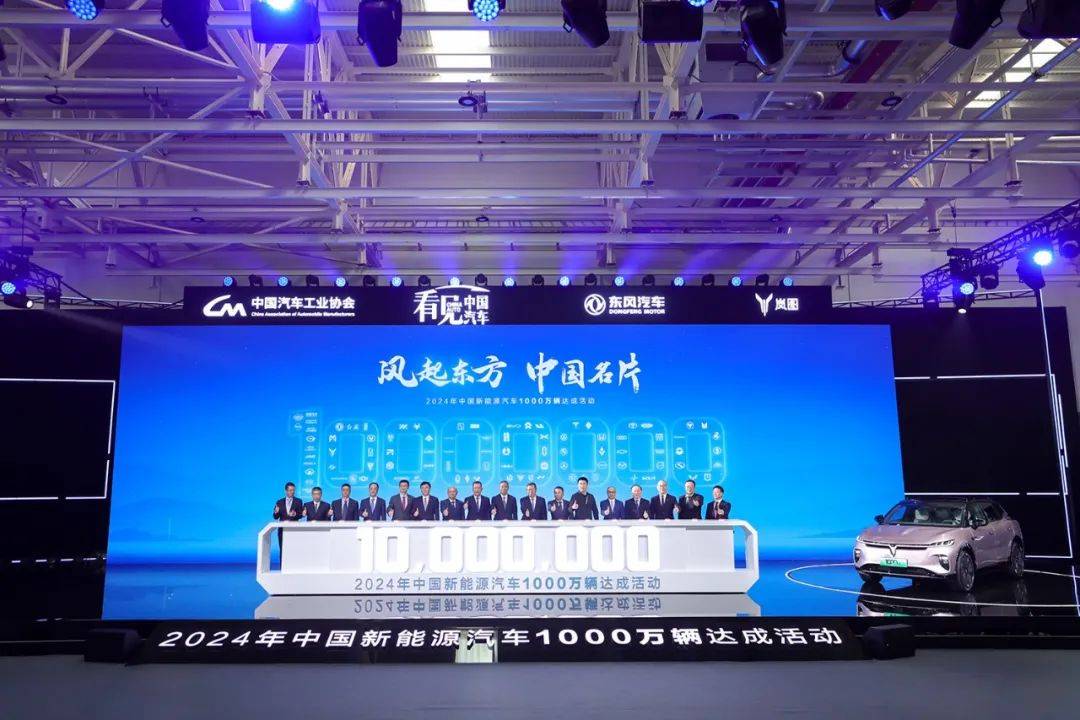 創(chuàng)造新里程碑，2024年中國(guó)新能源汽車1000萬輛達(dá)成