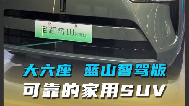 大六座 蓝山智驾版，可靠的家用SUV