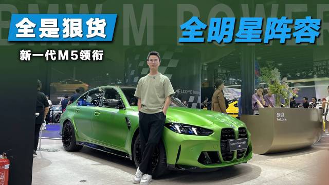 新一代M5领衔，宝马重磅车型齐聚广州车展