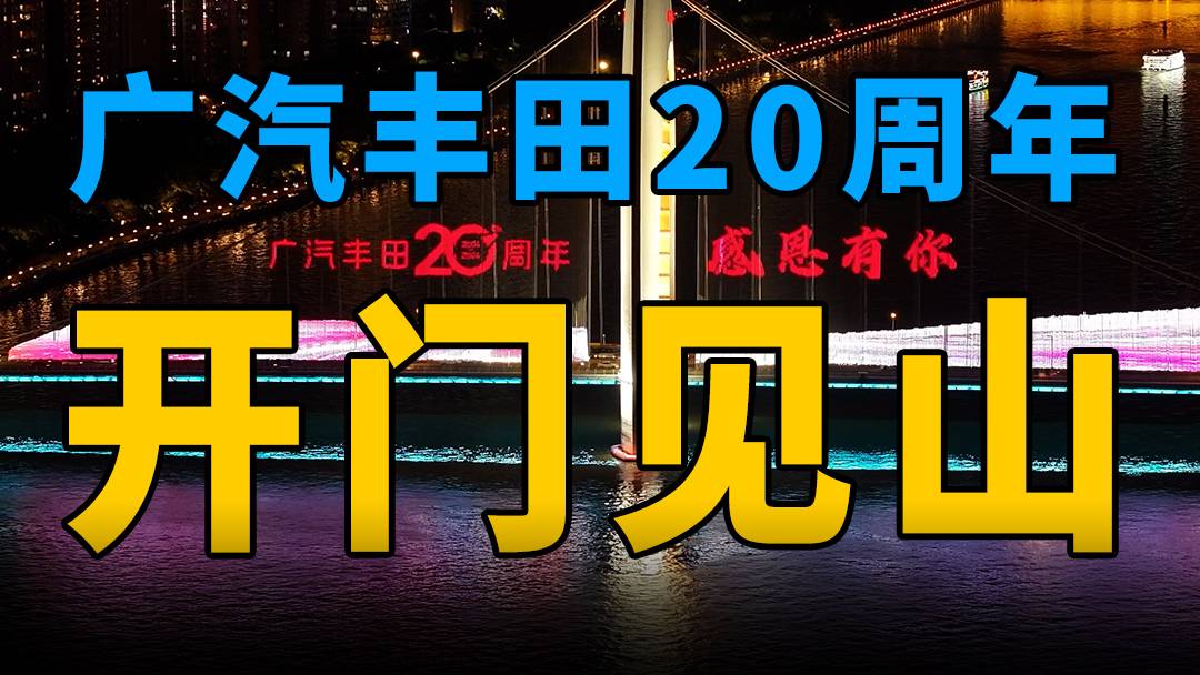 廣汽豐田20周年：開門見山