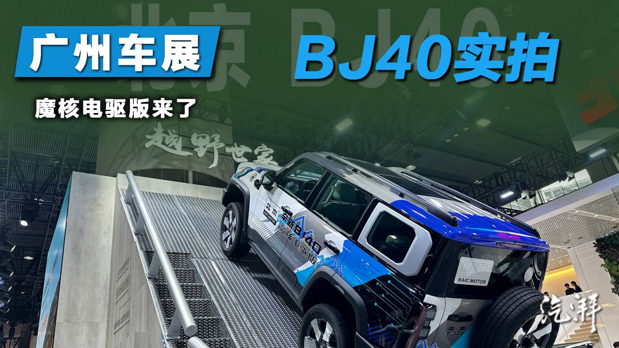 BJ40魔核电驱亮相广州车展 省油了