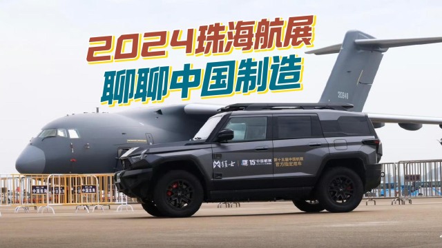 2024珠海航展，聊聊中国制造-保障车