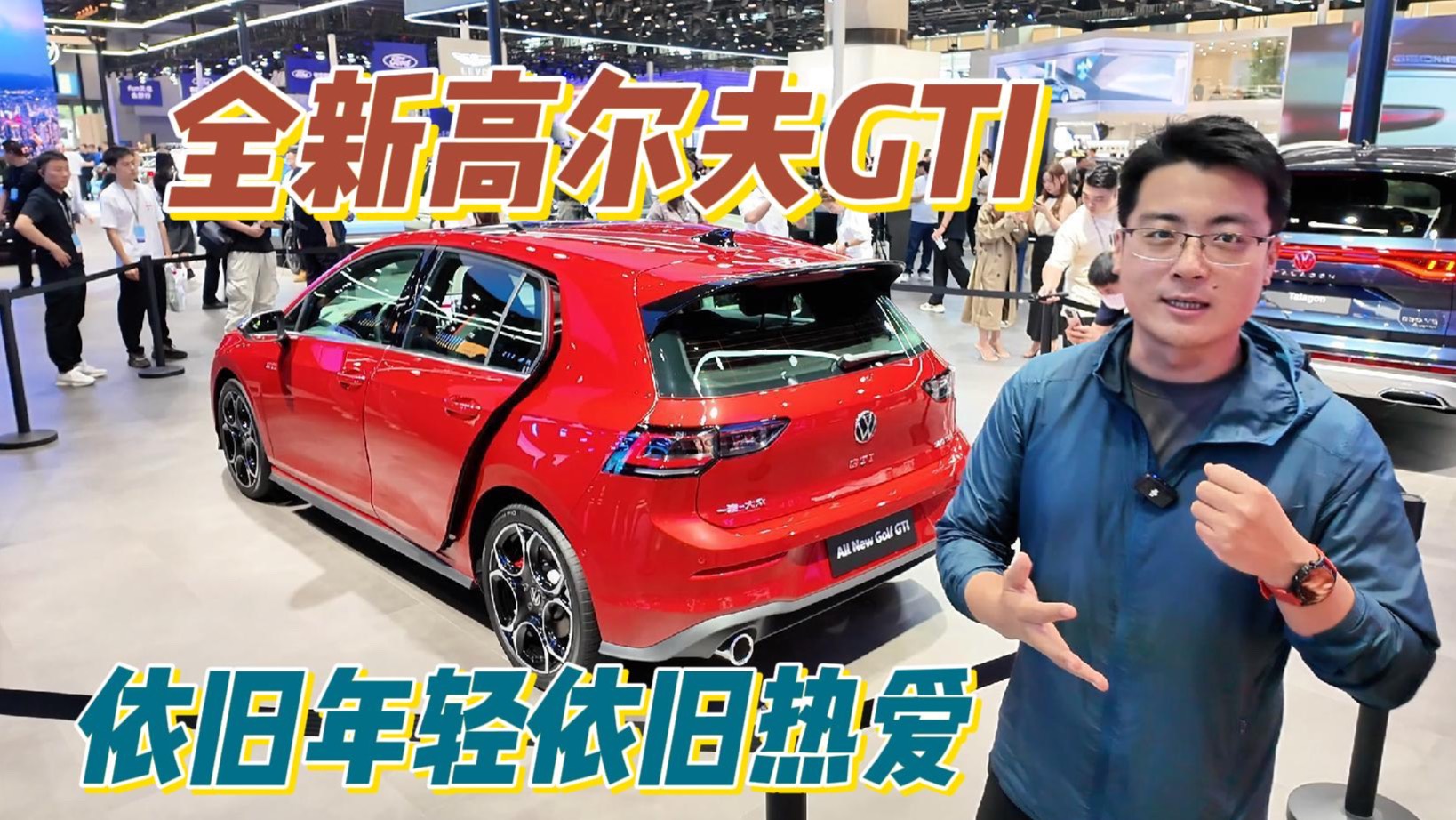 广州车展：依旧年轻依旧热爱，全新高尔夫GTI