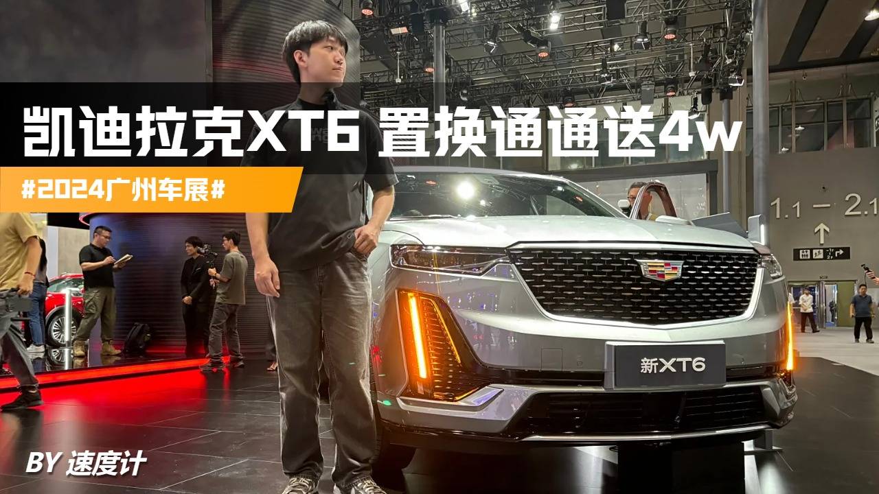 #2024广州车展# 凯迪拉克XT6 置换通通送4w