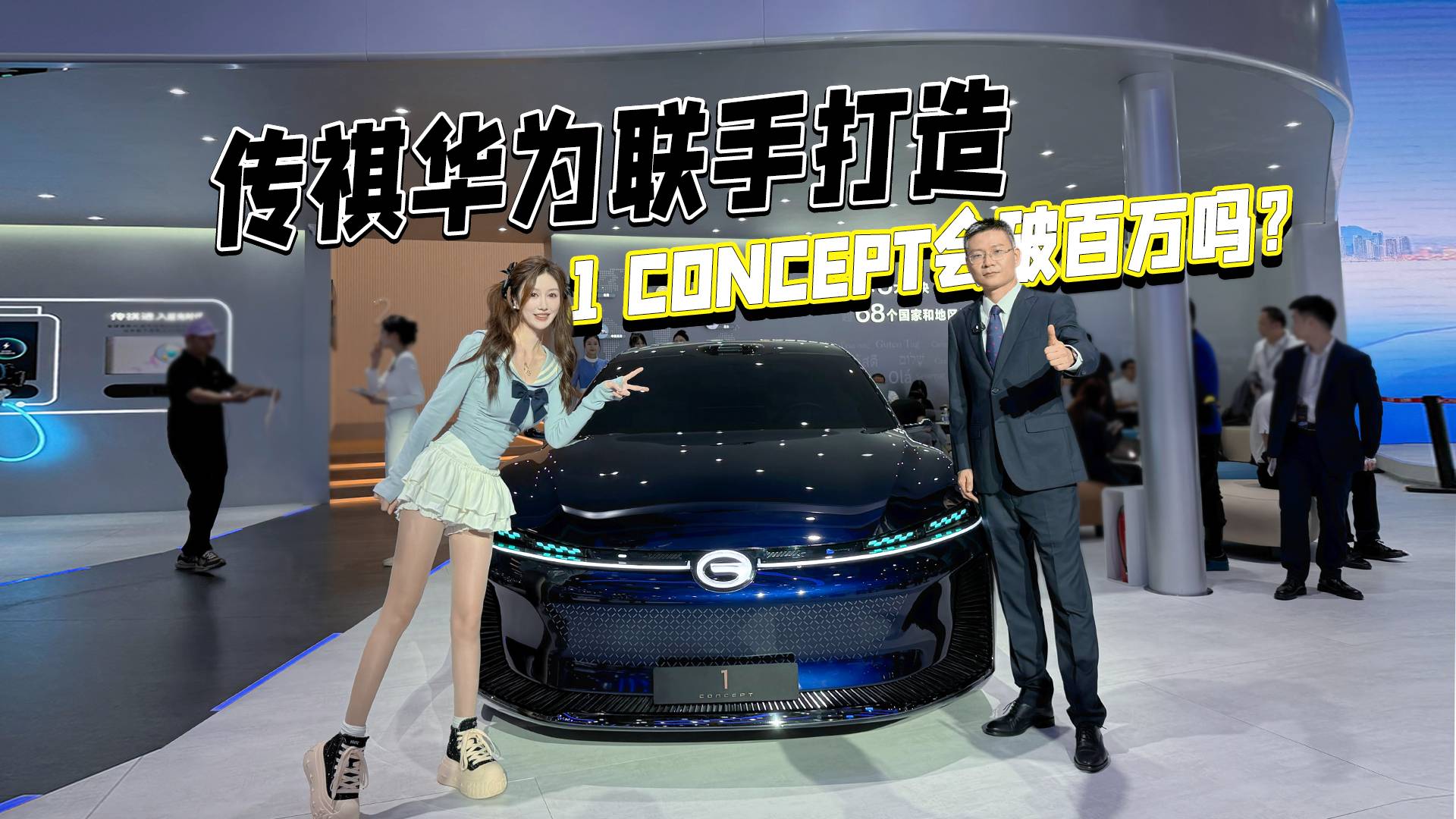 傳祺華為聯(lián)手打造 1 CONCEPT會破百萬嗎？