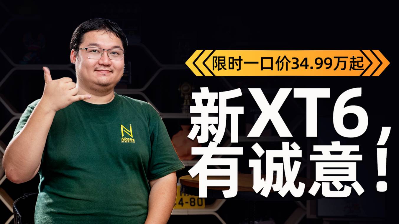 凯迪拉克新XT6限时一口价34.99万起，不玩套路