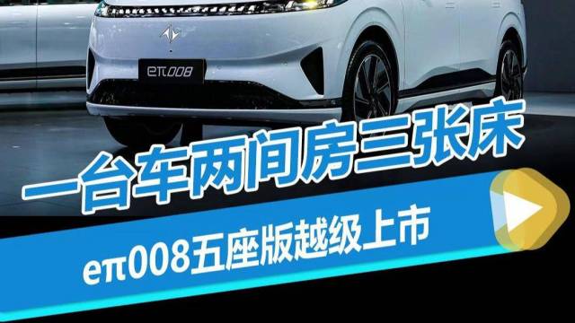 一台车两间房三张床，eπ008五座版