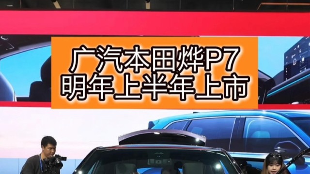 烨P7重新定义广汽本田电动化车型竞争力