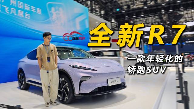 全新R7 一款年轻化的轿跑SUV