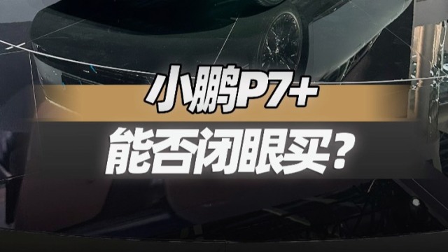 小鹏P7+是不是一台可以闭眼买的车？