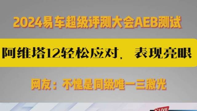 阿维塔12 AEB测试表现亮眼