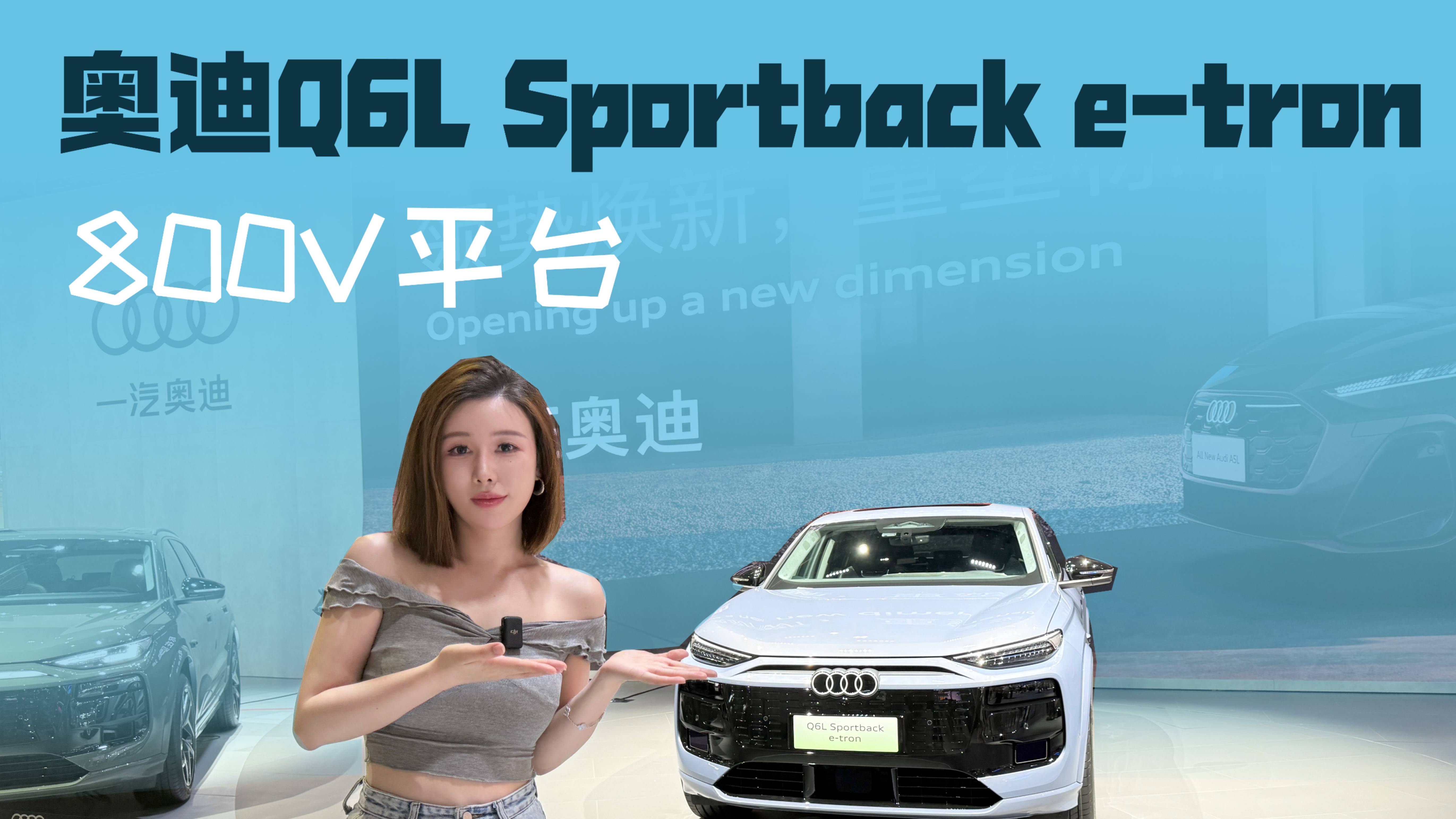 奥迪Q6L Sportback 亮相！