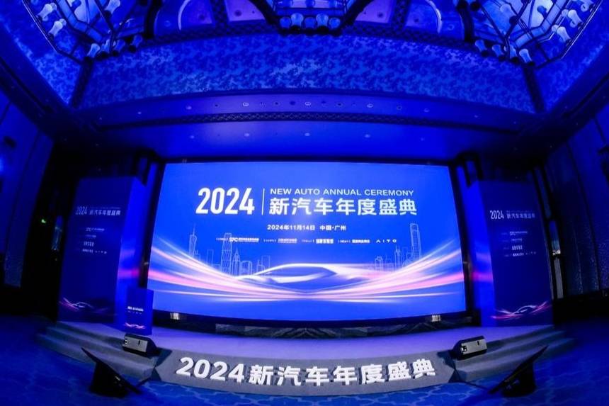 2024年新汽車年度盛典：探索“獨特制勝”之道