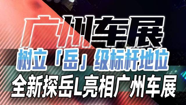 树立「岳」级标杆 全新探岳L亮相广州车展