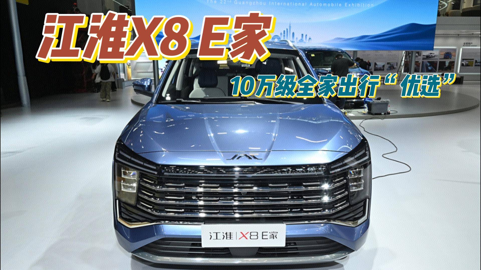 大7座电混SUV：江淮X8 E家亮相广州车展，香吗？