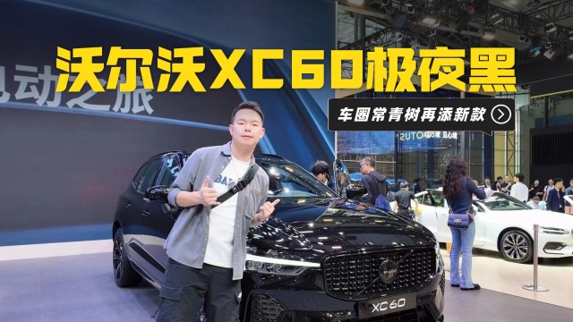 颜值依旧能打，沃尔沃XC60极夜黑能买？