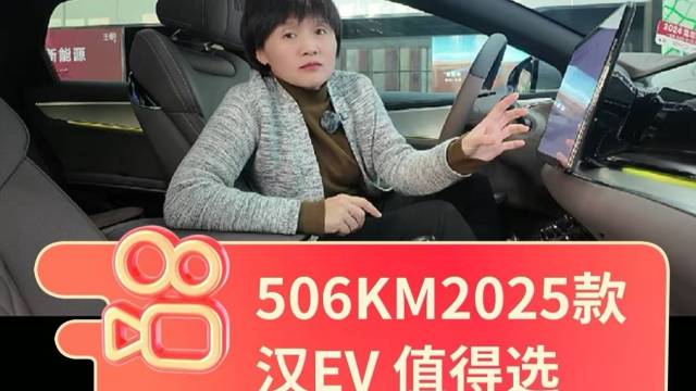 2025款汉EV 506公里值得选