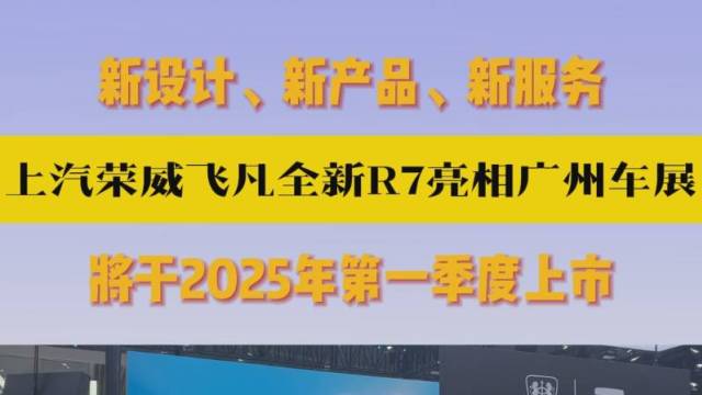 上汽荣威飞凡全新R7亮相广州车展