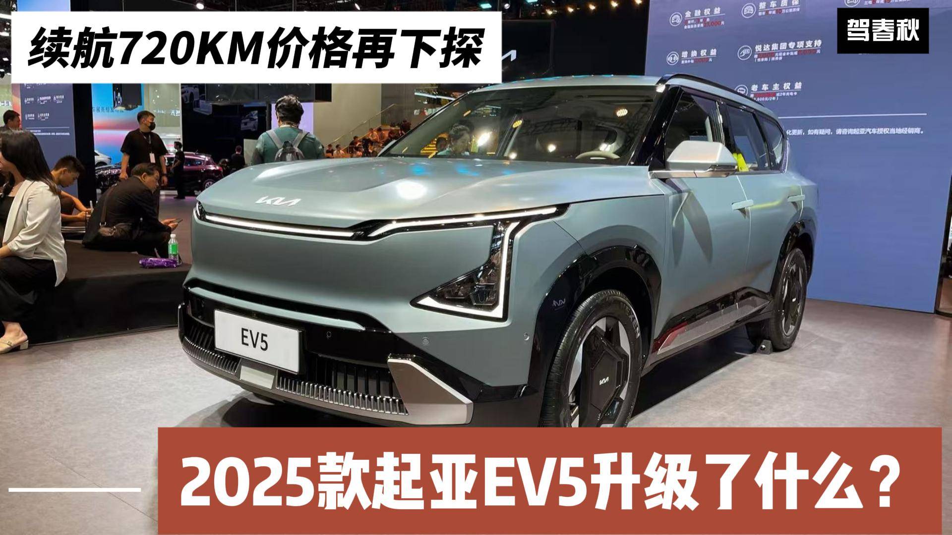 续航720KM价格再降低 2025款起亚EV5升级了什么？