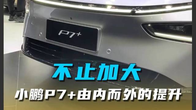 不止加大，小鹏P7+由内而外的提升