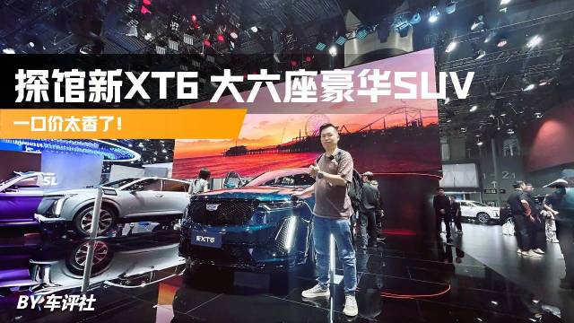 一口价太香 凯迪拉克新XT6大6座SUV