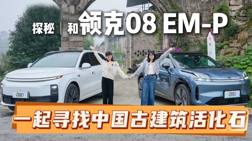 探秘|和领克08 EM-P一起寻找中国古建筑活化石……