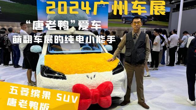 五菱缤果 SUV 唐老鸭版主打可爱+梦幻