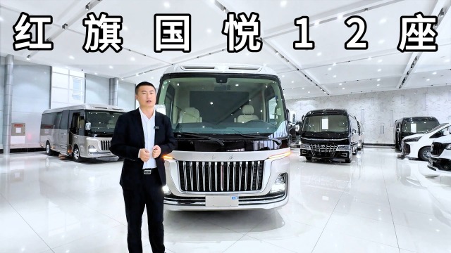 红旗国悦12座商务车 气场与豪华感拉满！