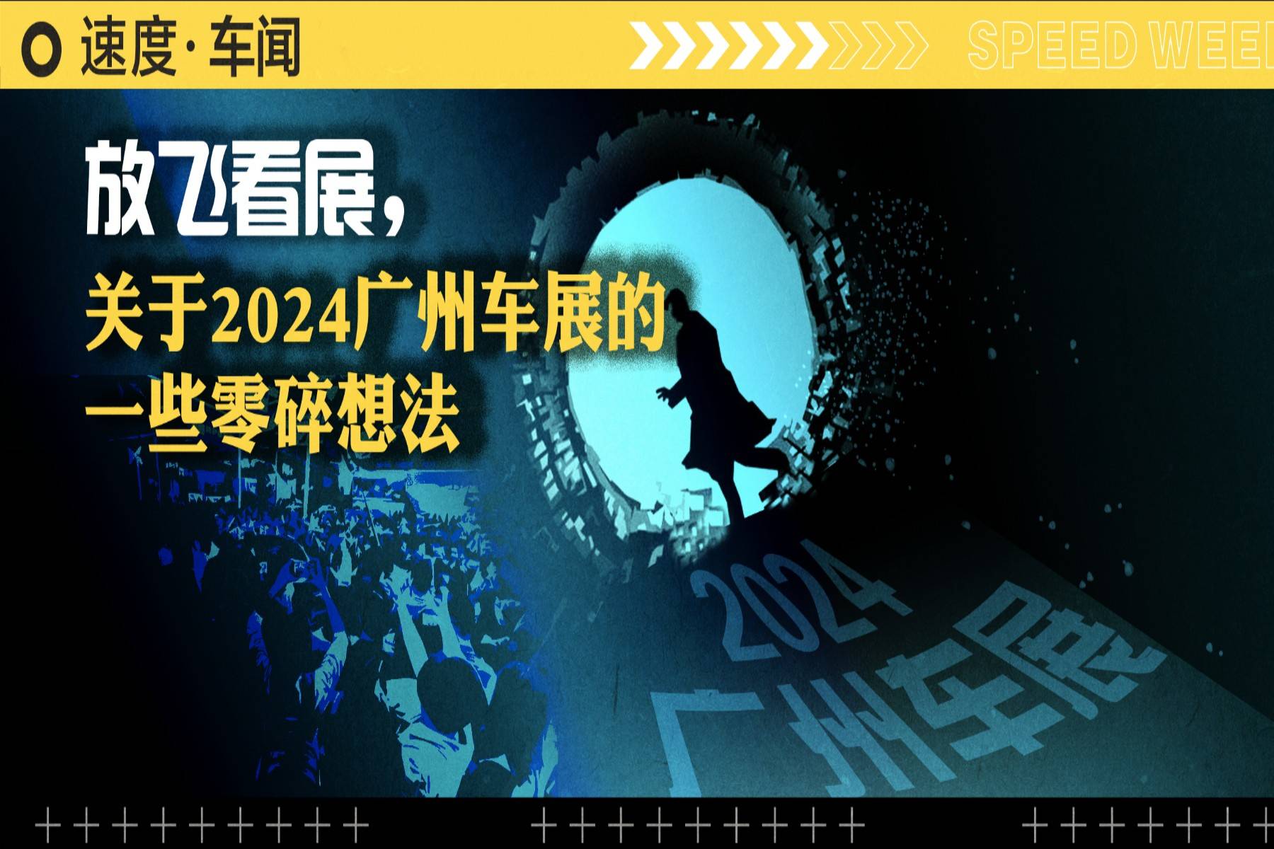 放飛看展，關(guān)于2024廣州車展的一些零碎想法