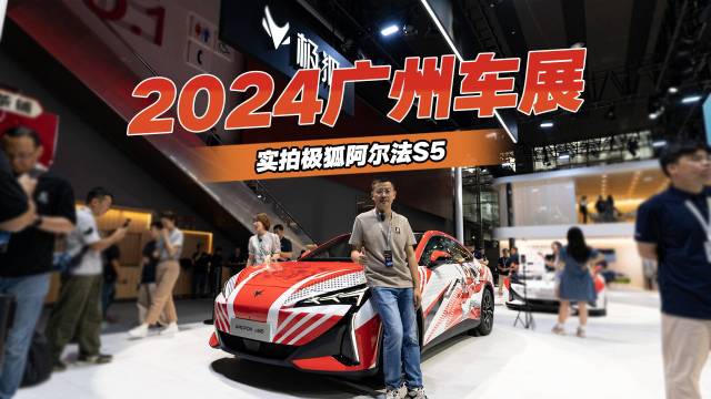 2024广州车展，实拍极狐阿尔法S5