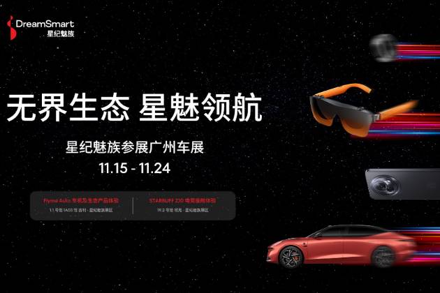 星紀魅族亮相廣州車展 無界智行生態陣容強大