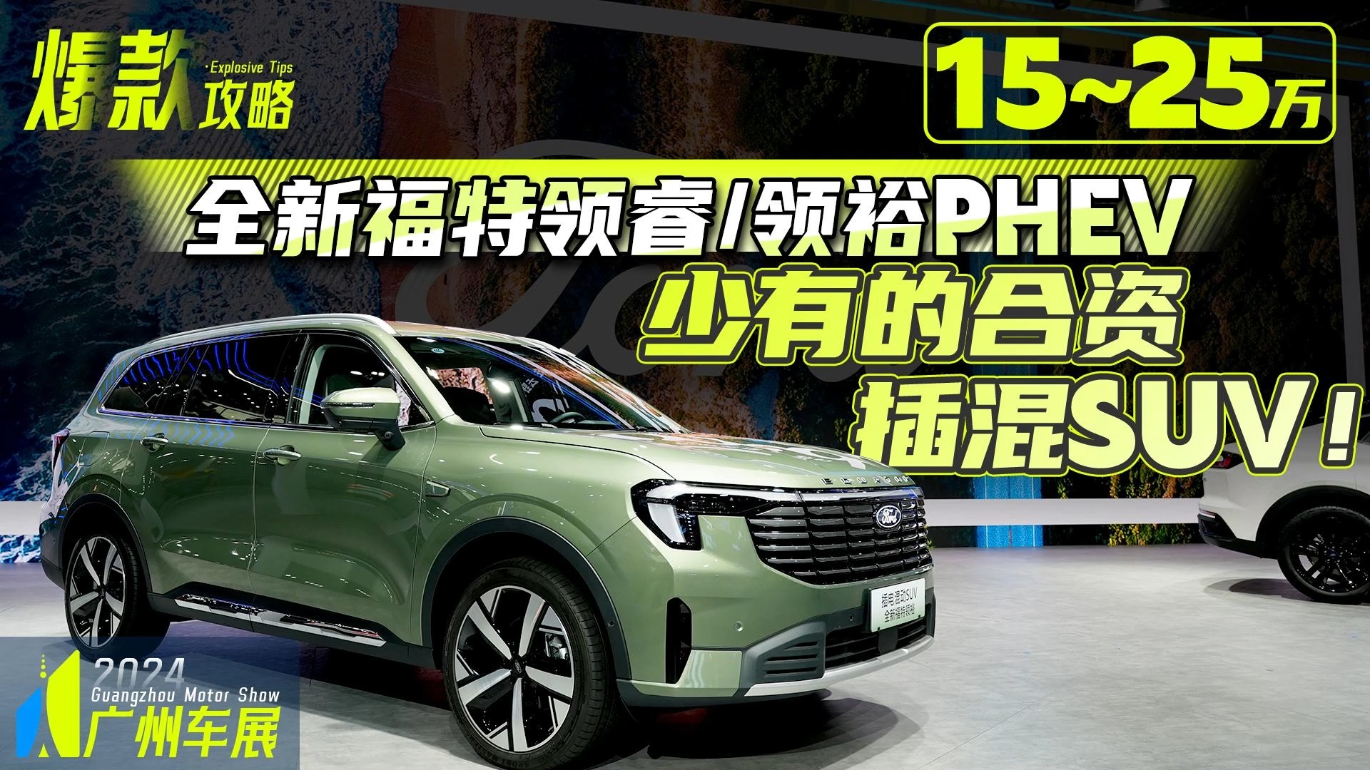 想买合资品牌插混SUV？福特新上了两款！