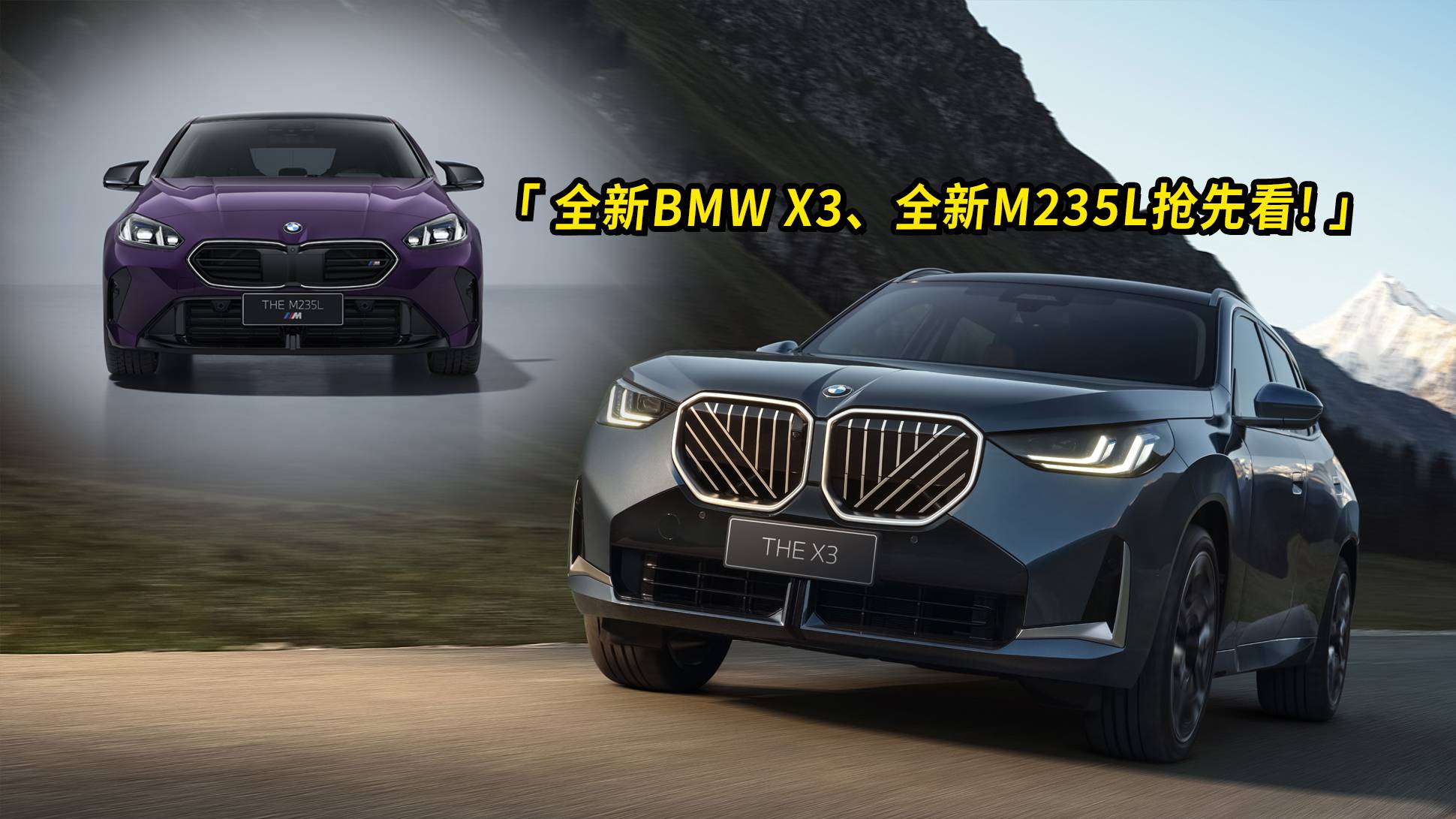 全新BMW X3、全新M235L抢先看！