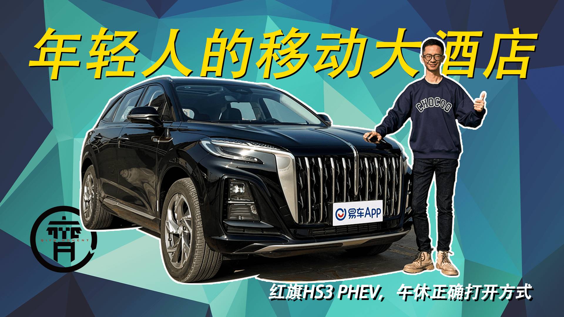 不用开房，年轻人也有自己的移动大酒店——红旗HS3 PHEV