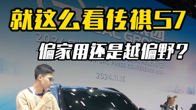 就这么看传祺S7，更适合家用还是越野呢？