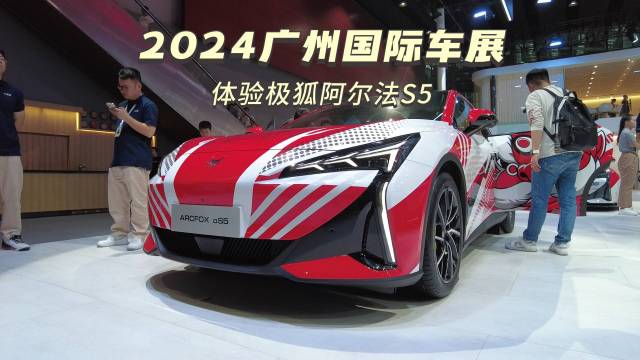 2024广州国际车展，体验极狐阿尔法S5