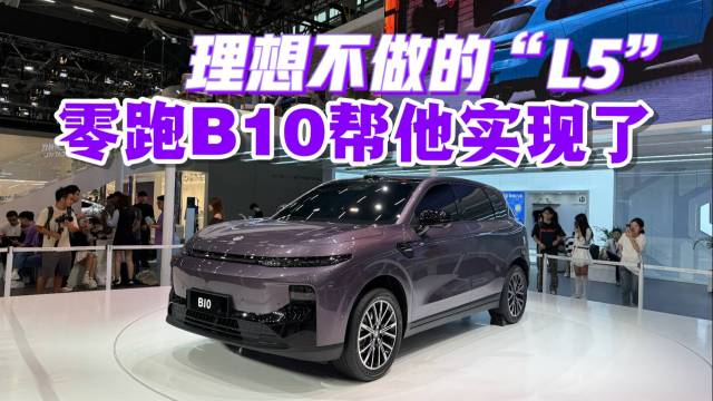 理想不做的“L5”，零跑B10帮他实现了