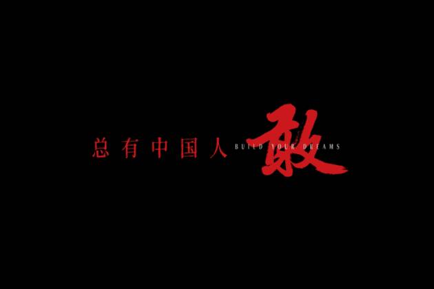 獻給每一個勇敢追夢的你，比亞迪發(fā)布30周年主題曲《敢》