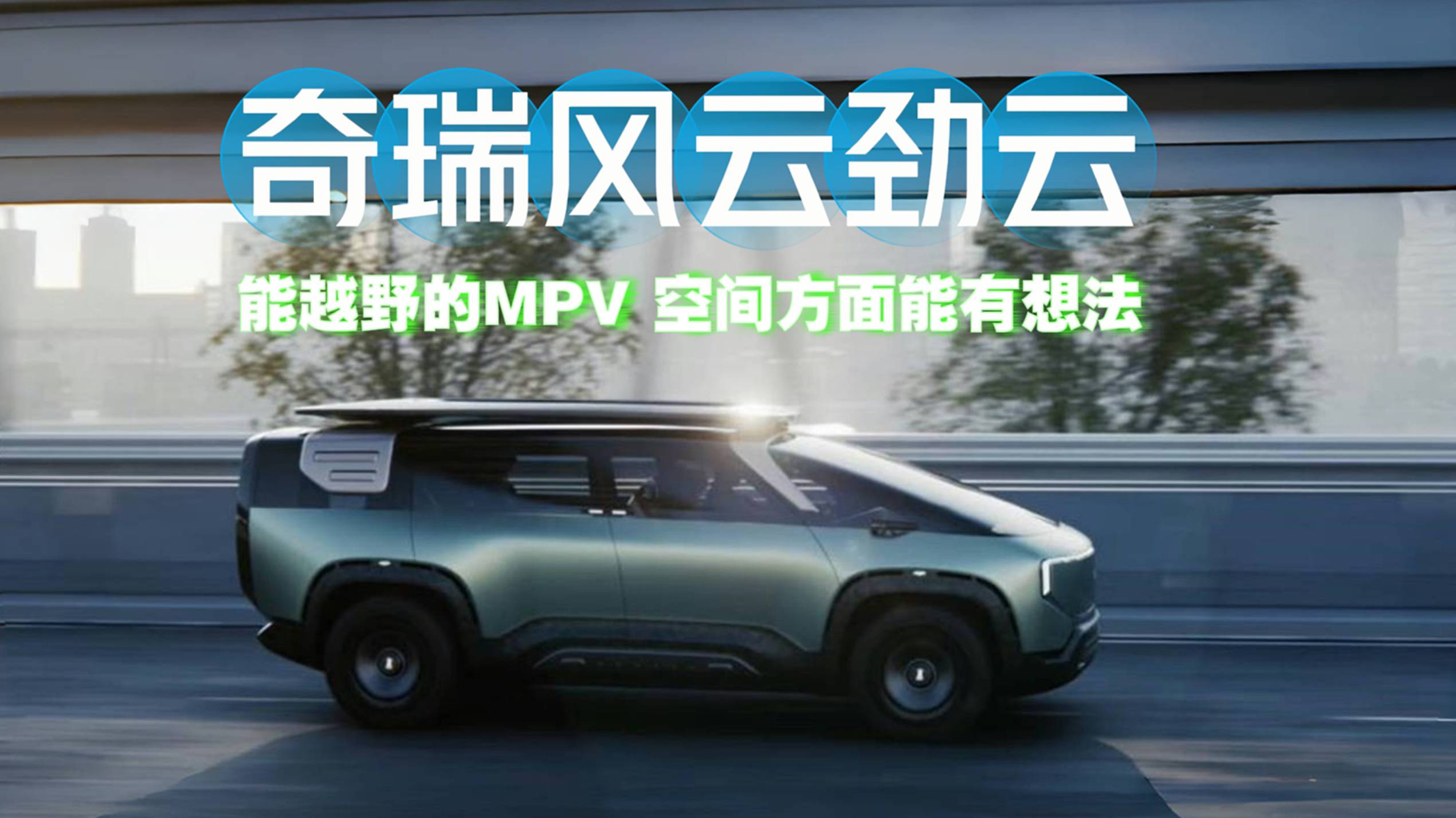 體驗(yàn)奇瑞風(fēng)云勁云SMPV：能越野的MPV！在空間方面很有想法