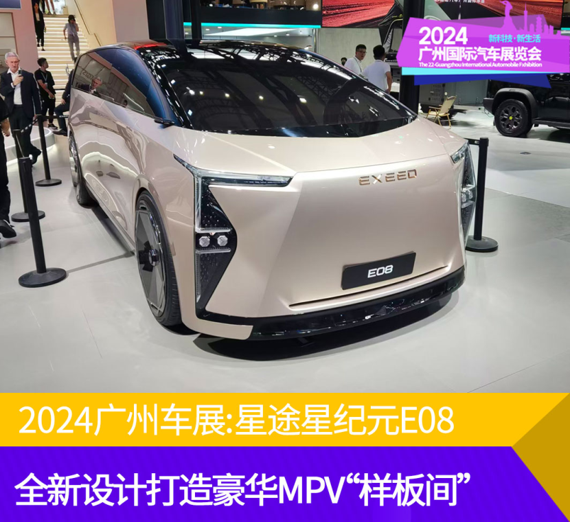 2024广州车展：星途星纪元E08全新设计打造豪华MPV