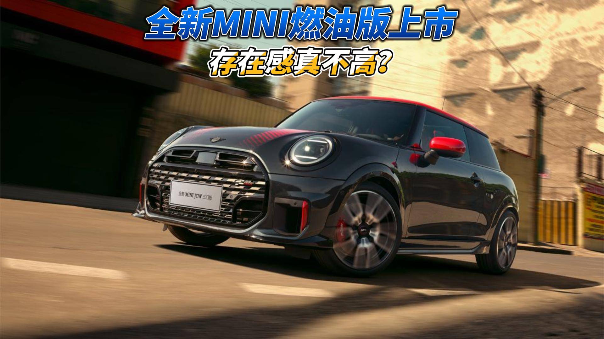 全新MINI燃油版上市 存在感真不高？