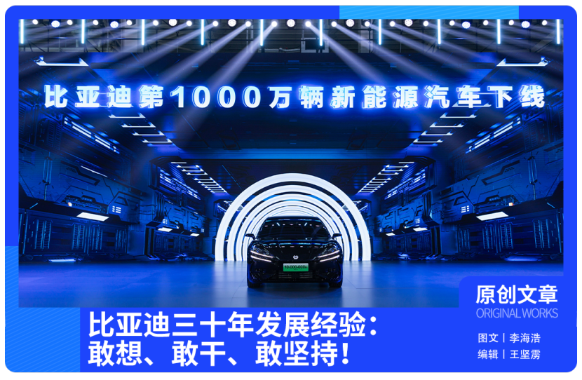 王传福提炼比亚迪三十载辉煌秘诀：敢想、敢干、敢坚持