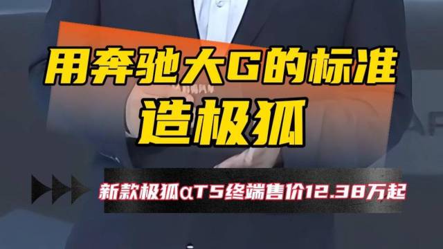 新款极狐阿尔法T5终端售价12.38万起