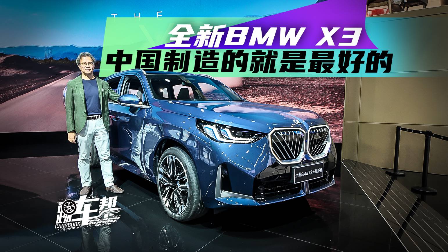 全新BMW X3——中国制造的就是最好的