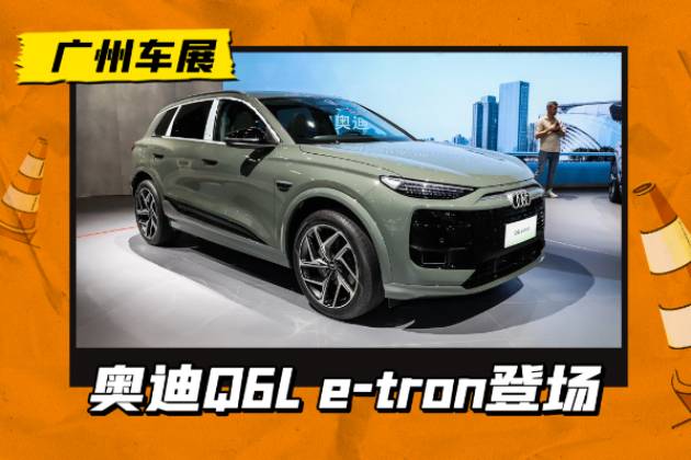 纯电续航700km，奥迪Q6L e-tron亮相车展