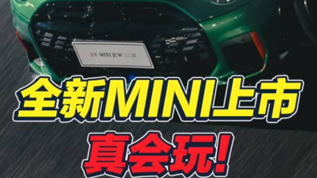 新MINI燃油版上市，发布会还能这样玩？